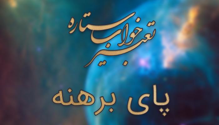 تعبیر خواب پای برهنه تعبیر خواب پای برهنه