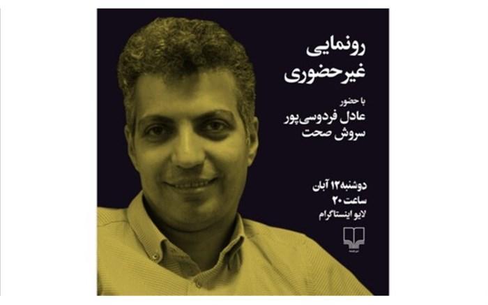 پی گیر اخبار نباشید با فردوسی پور پی گیر اخبار نباشید با فردوسی پور