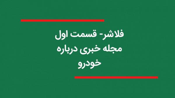مجله خبری فلاشر - قسمت اول - 11 دی 1399، تحلیل قیمت خودرو و موتورسیکلت مجله خبری فلاشر - قسمت اول - 11 دی 1399، تحلیل قیمت خودرو و موتورسیکلت