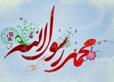 پیام تبریک به مناسبت میلاد حضرت محمد (ص)